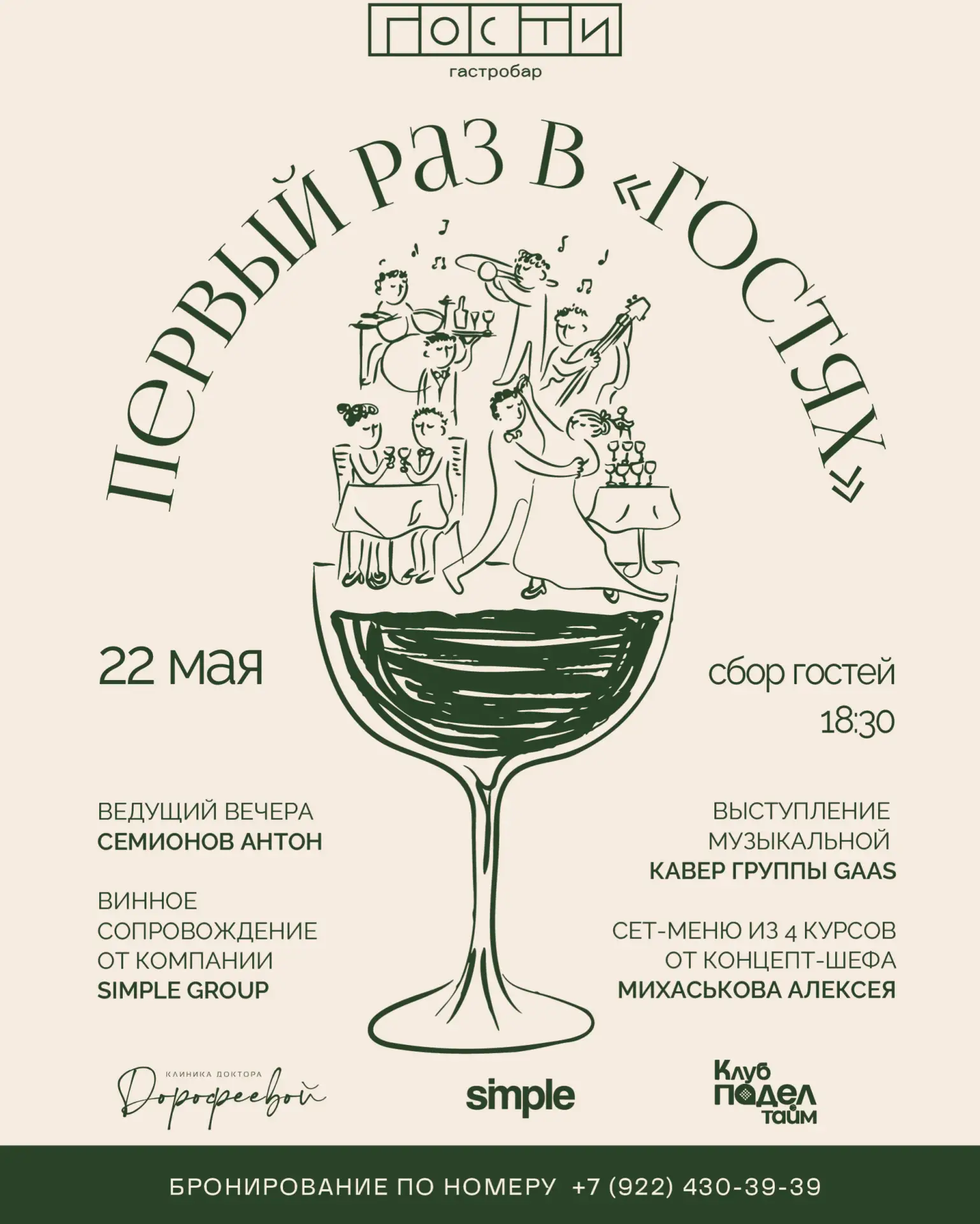 Впервые в гостях - значит, в центре главного события весны. 22 мая гастробар «Гости» от...