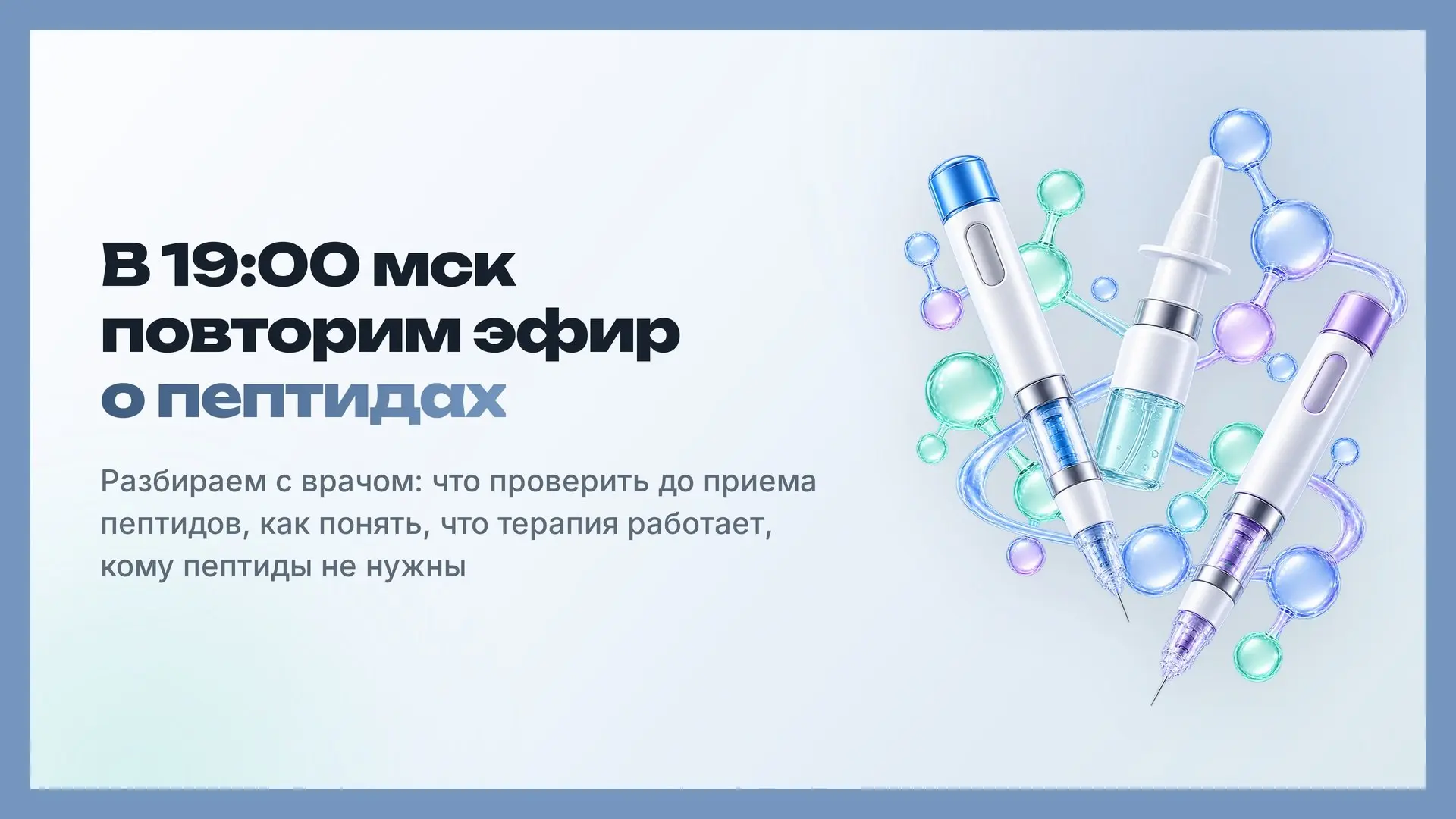 В 19:00 мск повторим эфир о пептидах