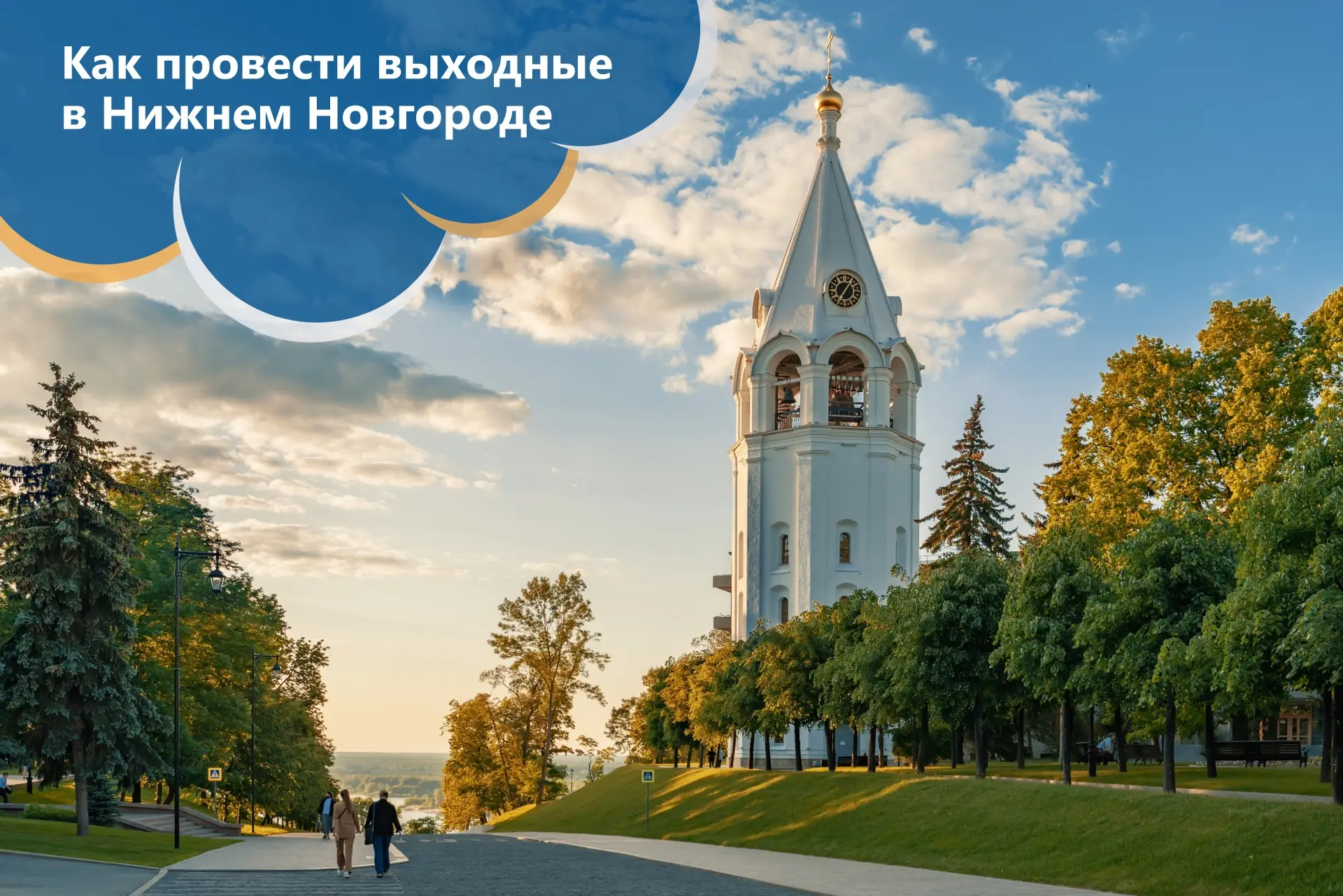 🎟️ Как провести выходные в Нижнем Новгороде?