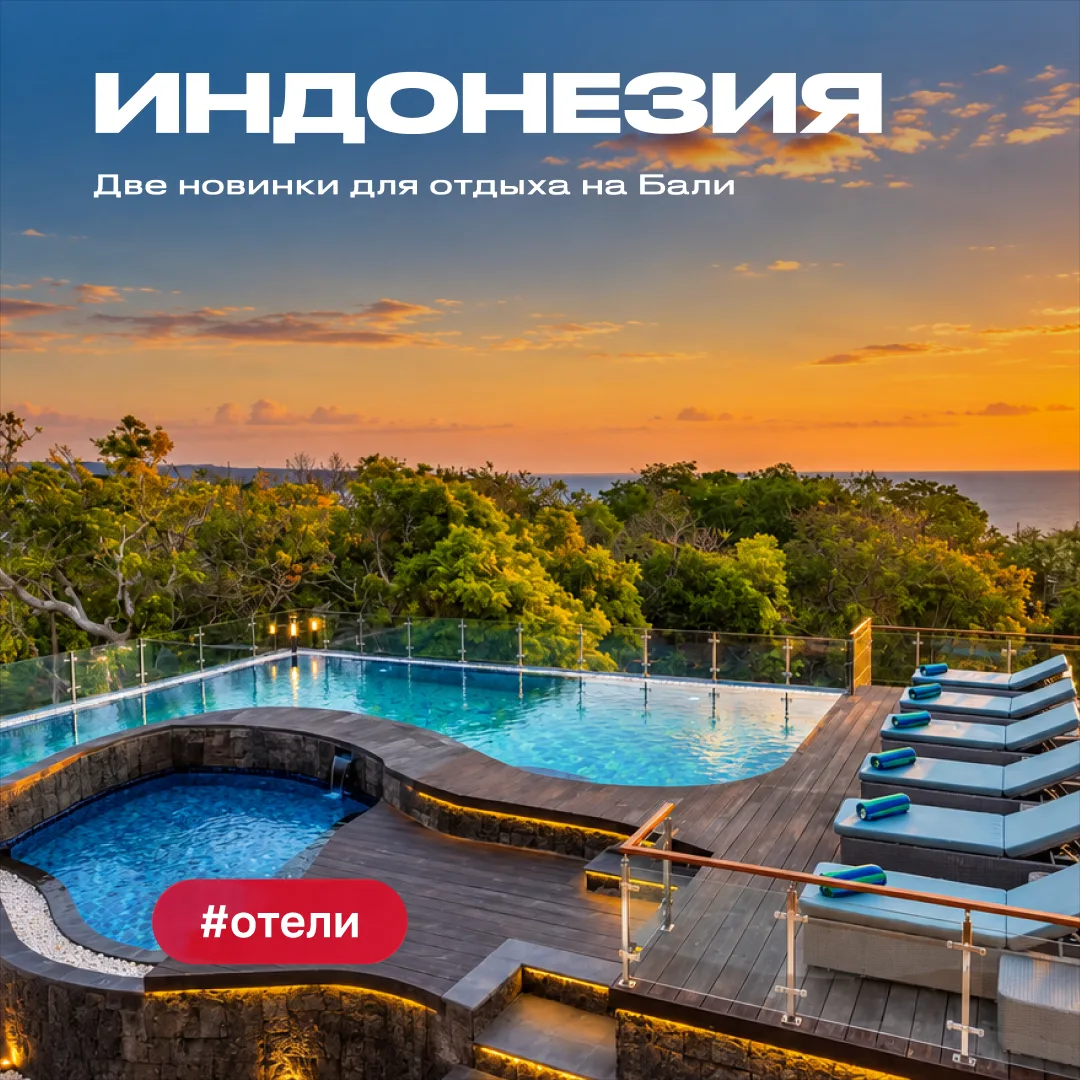 🌴 Индонезия 2026: две новинки для разных сценариев отдыха