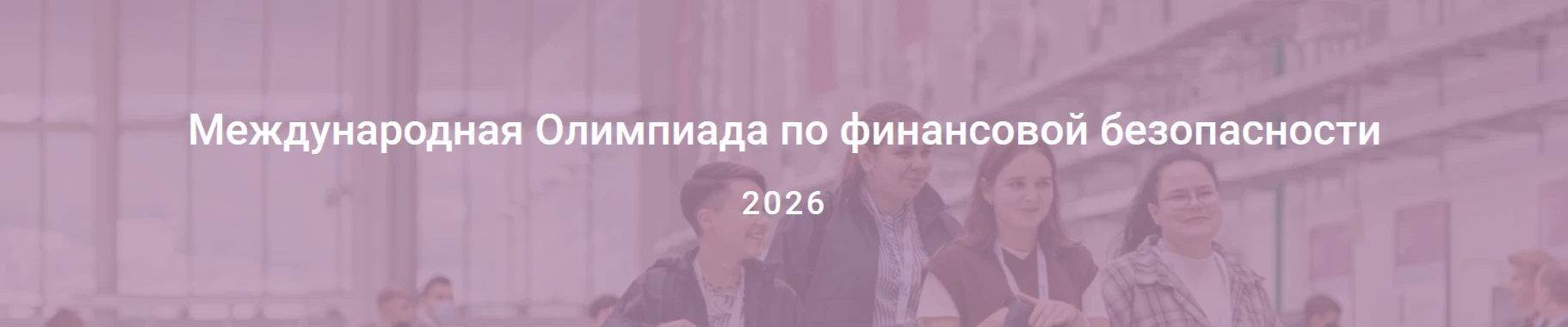 Международная Олимпиада по финансовой безопасности