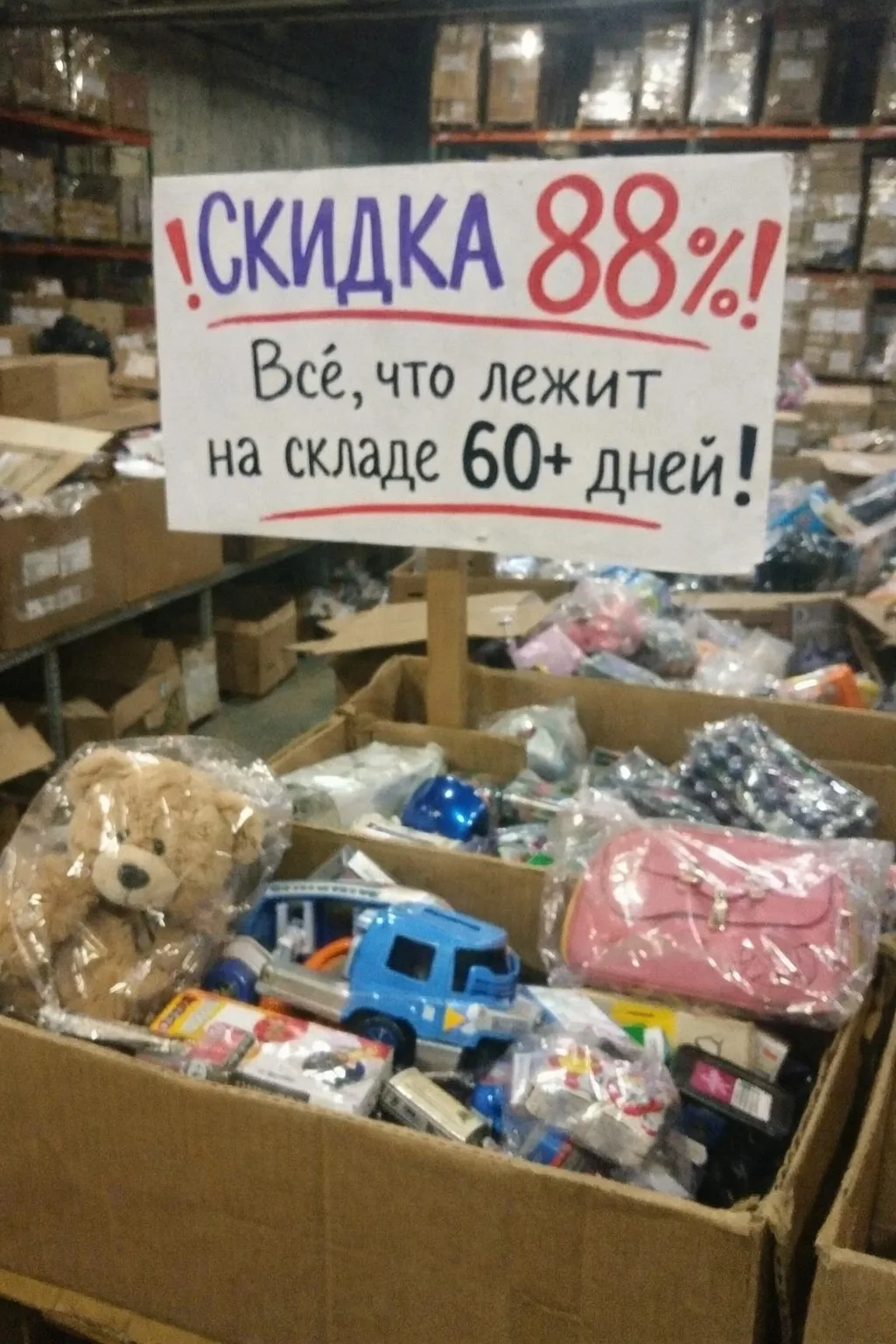 С сегодняшнего дня WB распродаёт со скидкой 88% все товары, которые находятся на складе дольше 60 дн