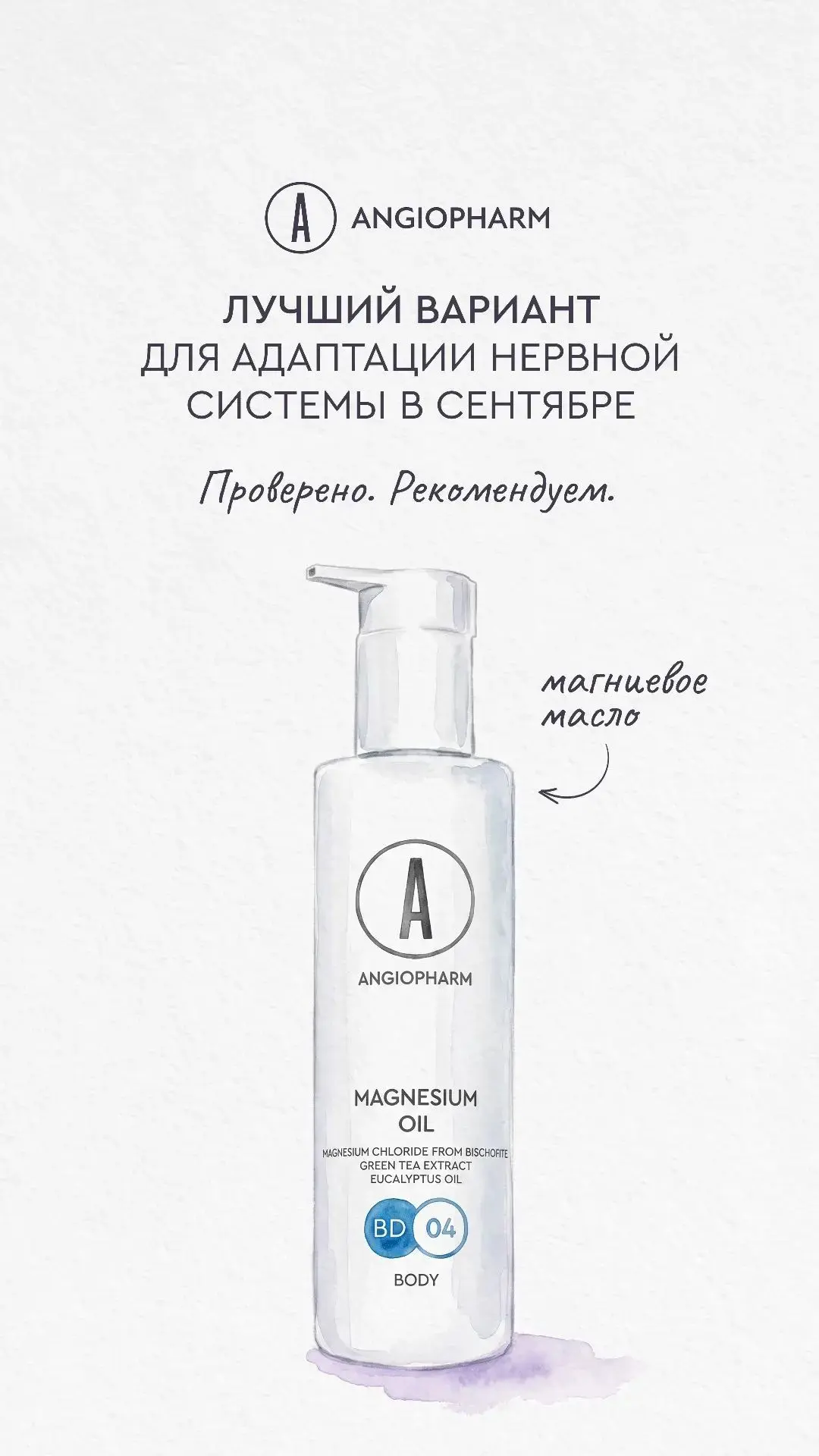 🌿 Магниевое масло — это водный раствор хлорида магния с маслянистой текстурой (без доб...