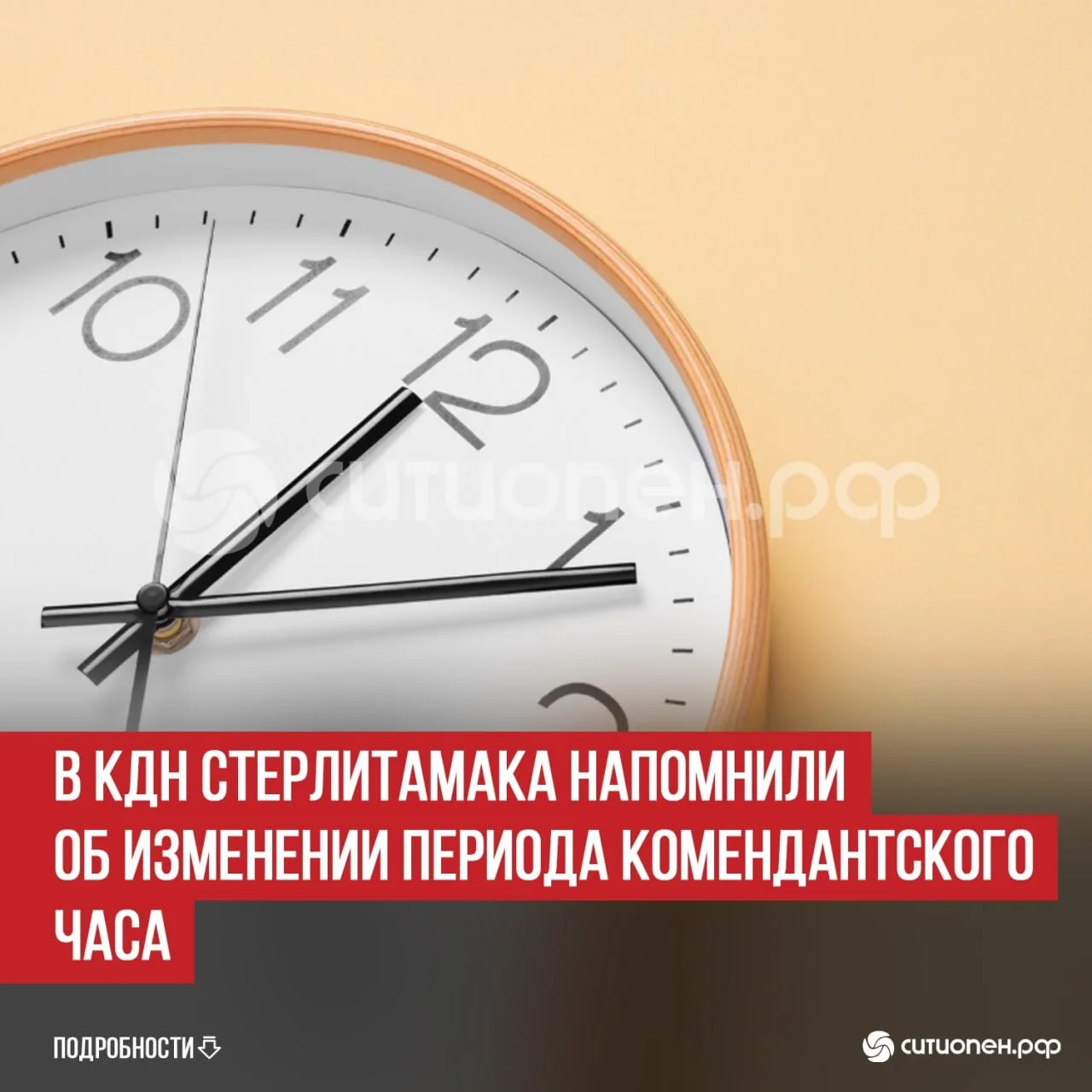 В КДН Стерлитамака напомнили об изменении периода комендантского часа