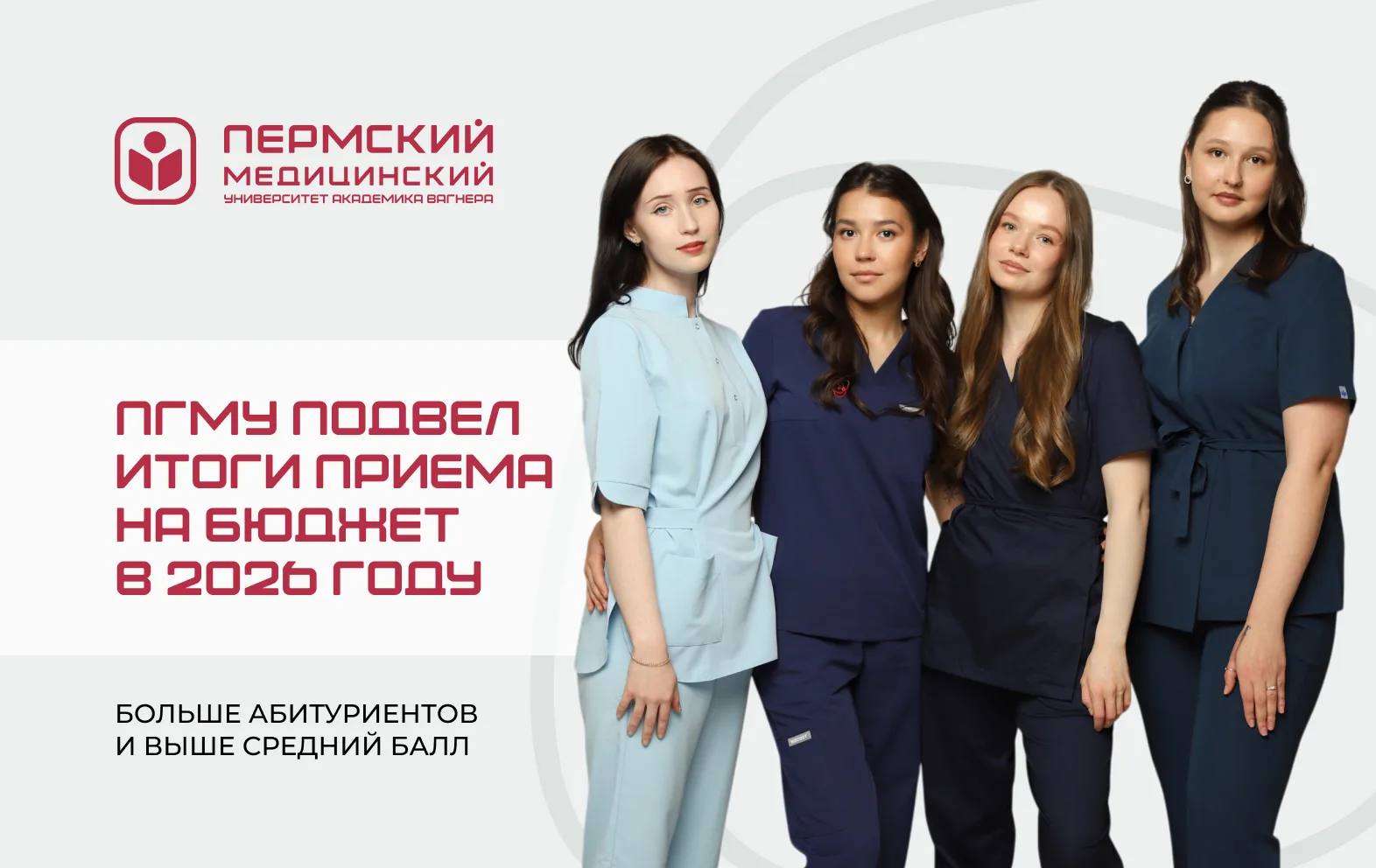 Больше абитуриентов и выше средний балл: ПГМУ подвел итоги приема на бюджет в 2026 году