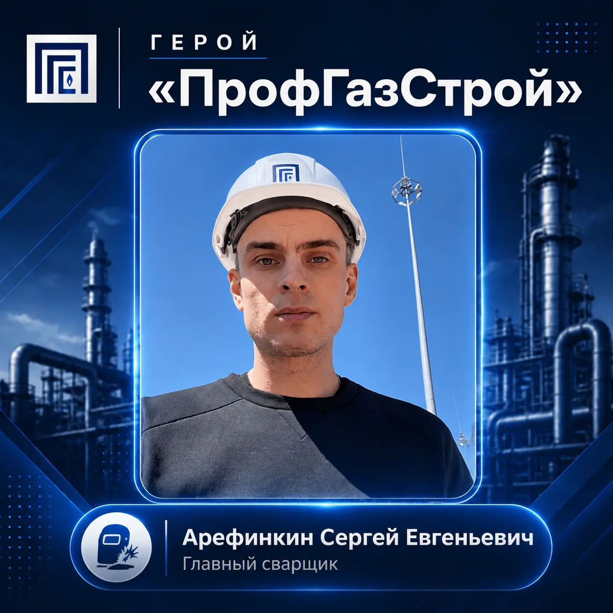 ⭐ Герой «ПрофГазСтрой» — Арефинкин Сергей Евгеньевич!
