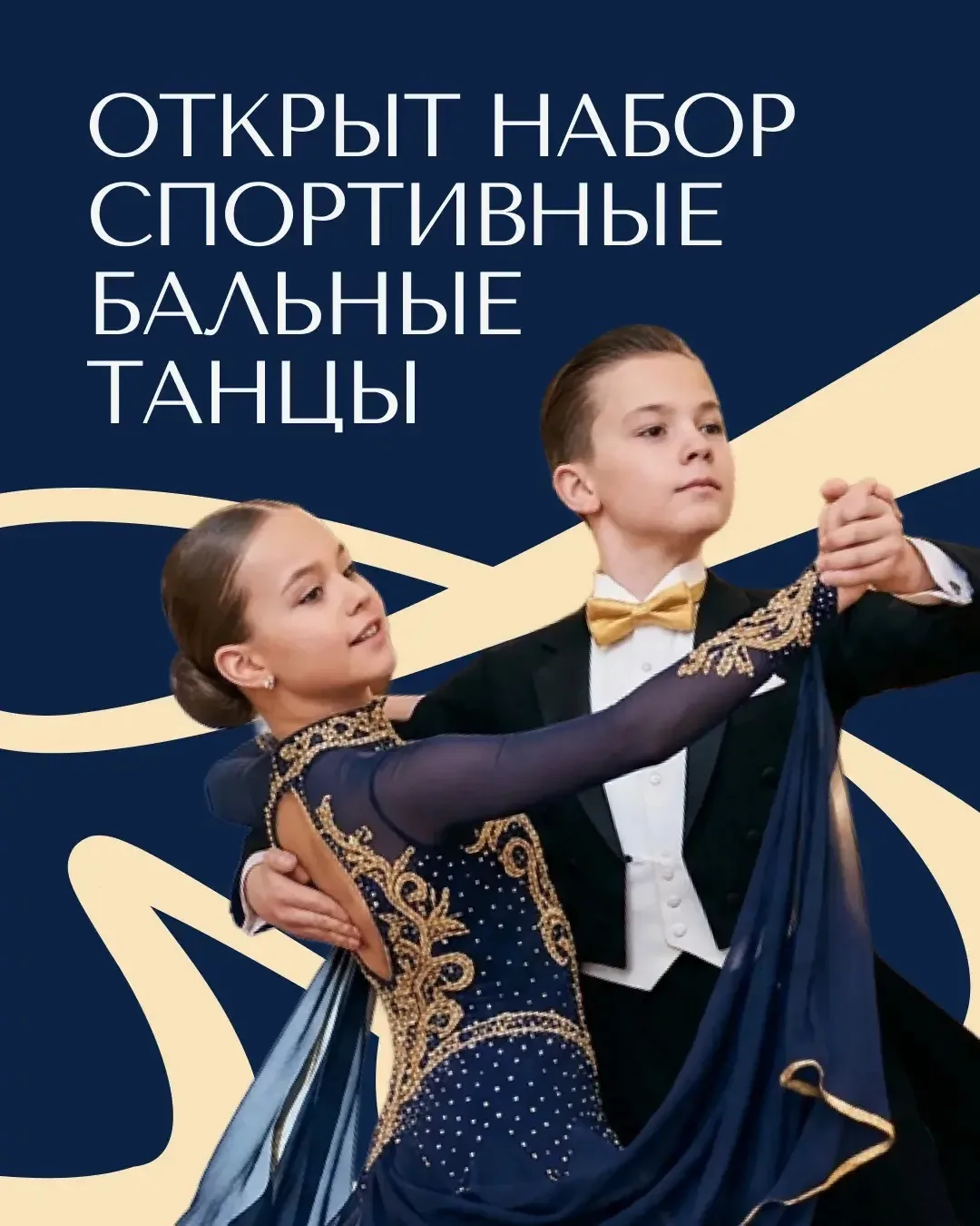 Старейший во Владивостоке танцевально-спортивный клуб «Танцевальный мир» продолжает наб...