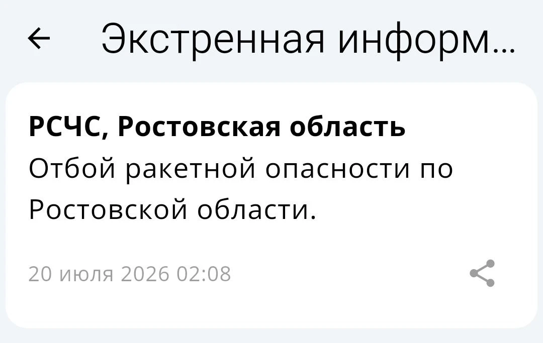 🟢❗️ РСЧС: Отбой ракетной опасности по Ростовской области.