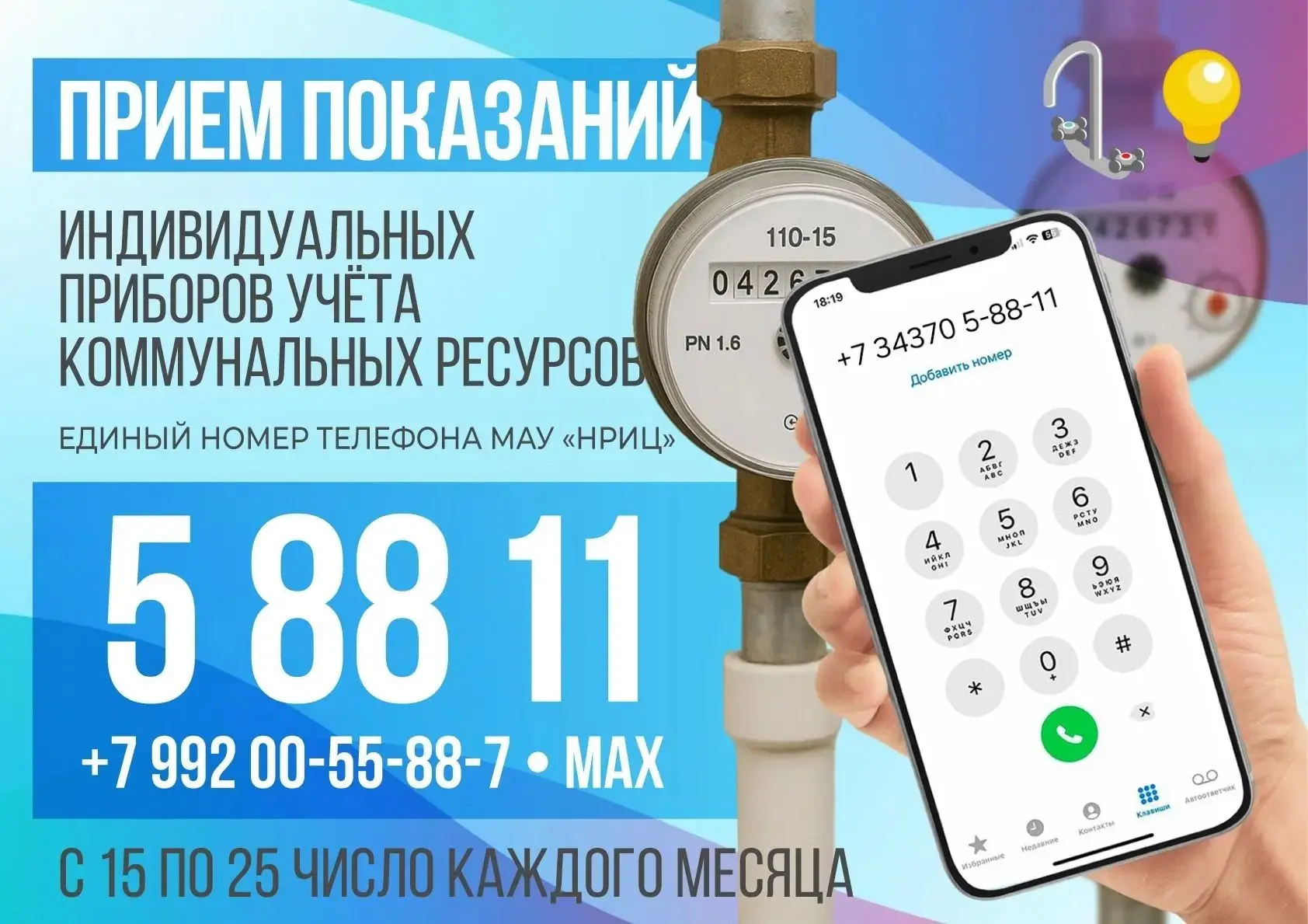 Уважаемые новоуральцы!
 
Напоминаем, что с 15 по 25 число каждого месяца передать показания индивиду
