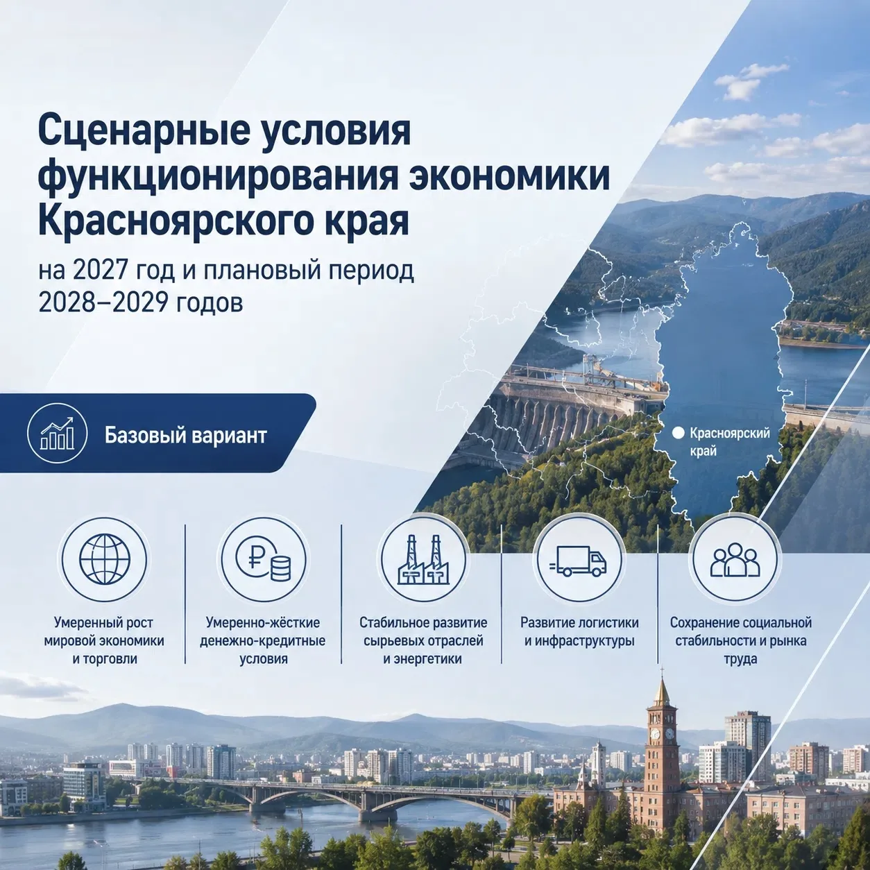 Министерство экономики и регионального развития Красноярского края опубликовало сценарные условия фу