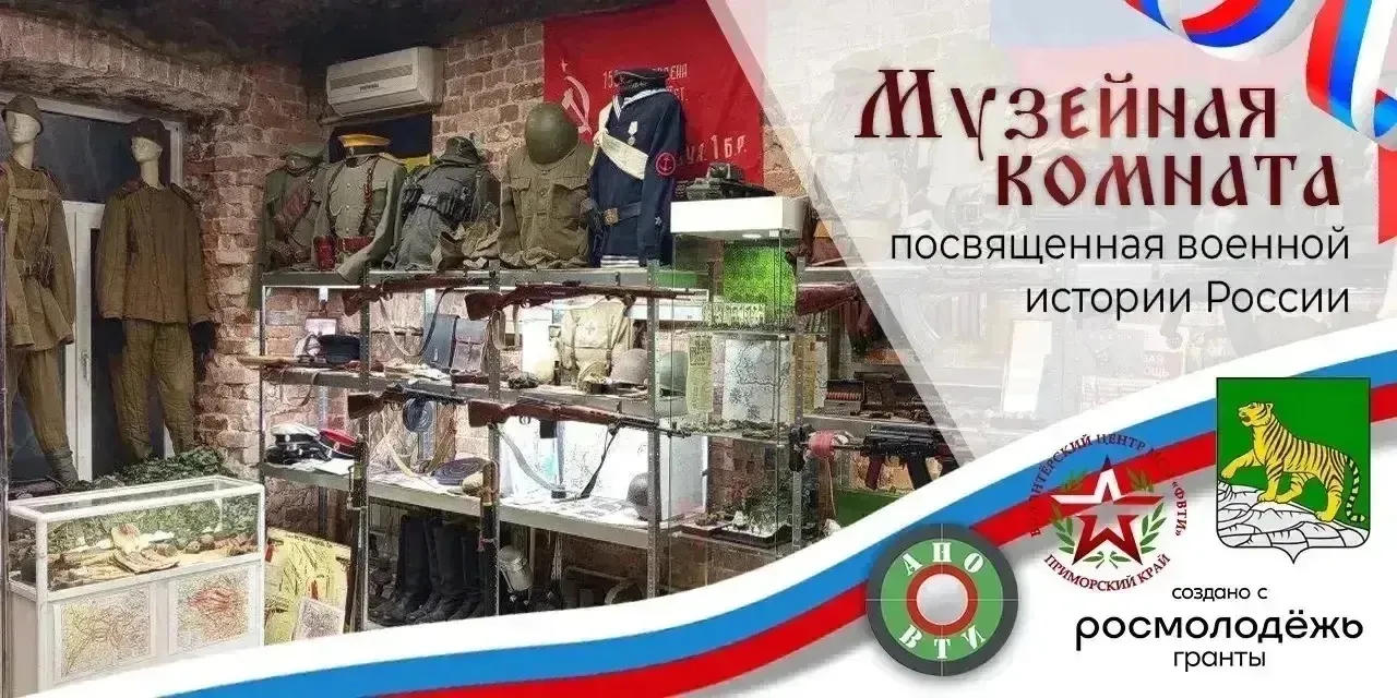 Музейная комната военной истории России во Владивостоке  2 февраля 2026 года состоялось открытие тем
