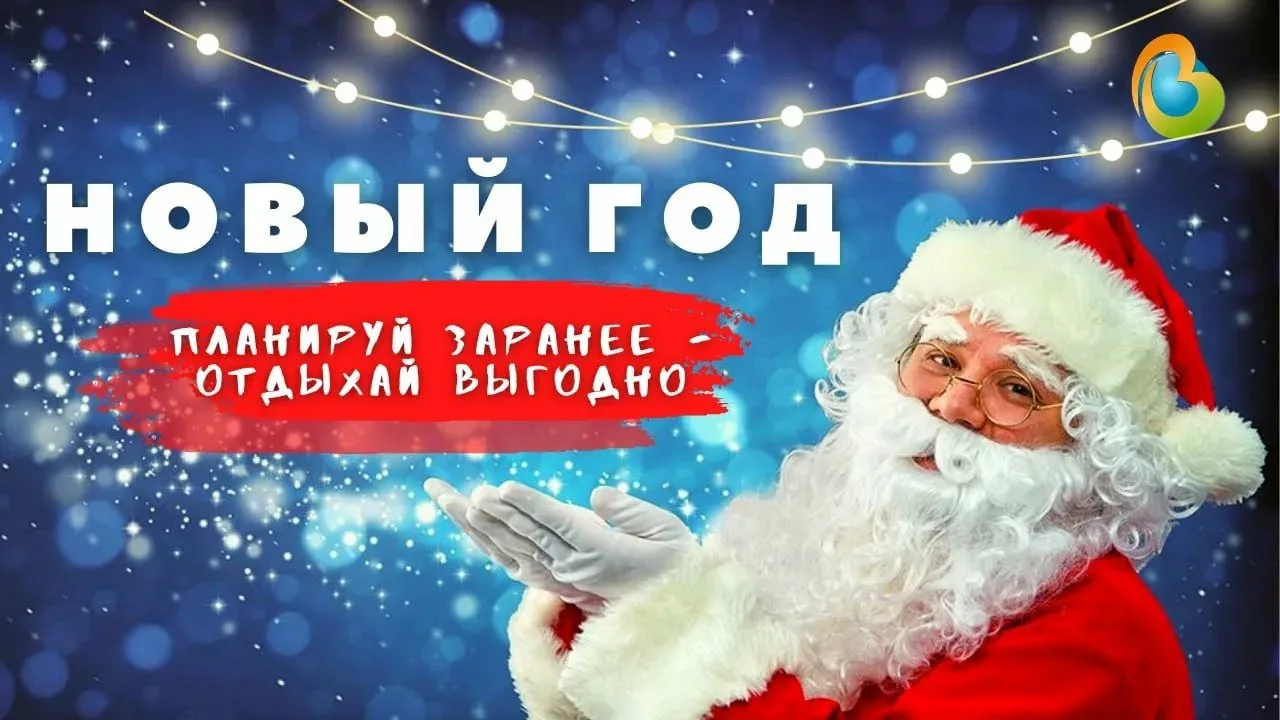 Раннее бронирование на Новый год уже открыто!