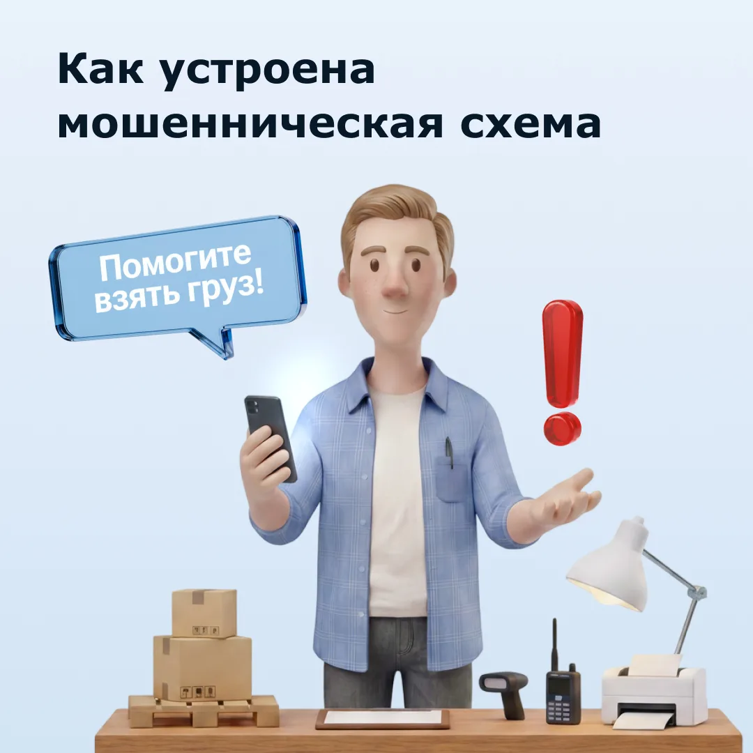 Схема мошенников: «Помогите взять груз» ⚠️