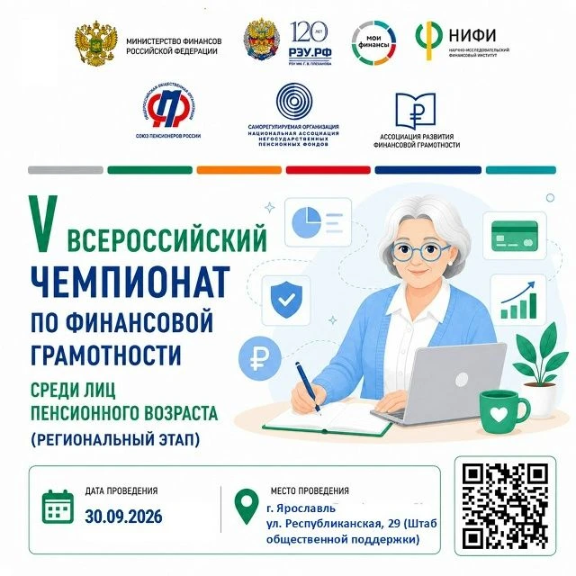 ВСЕРОССИЙСКИЙ ЧЕМПИОНАТ ПО ФИНАНСОВОЙ ГРАМОТНОСТИ ДЛЯ ПЕНСИОНЕРОВ