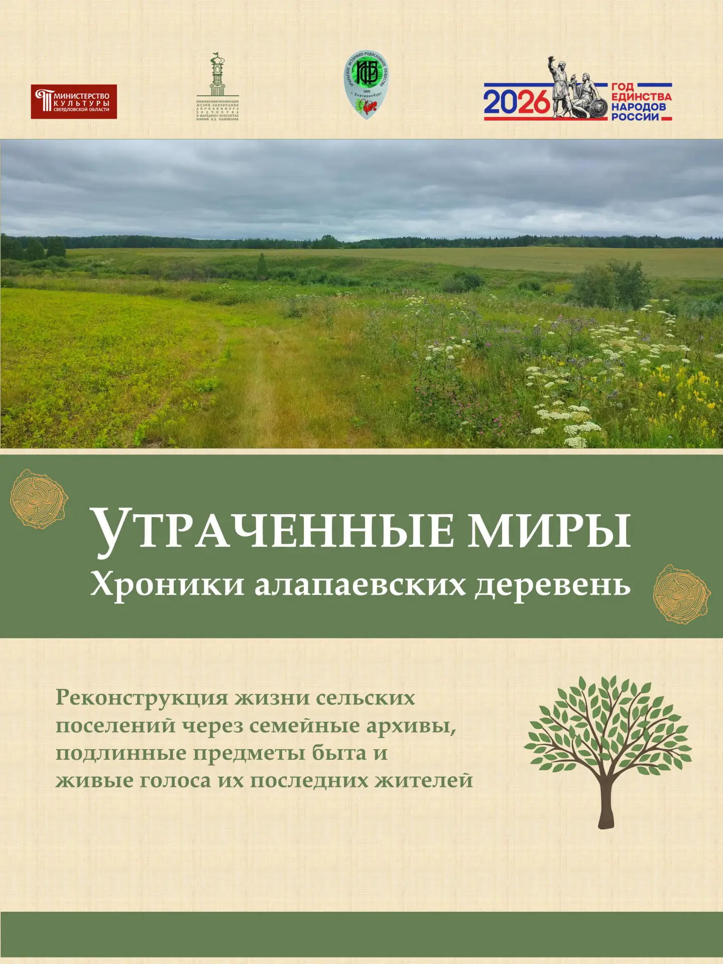 Выставка «Утраченные миры. Хроники Алапаевских деревень»В рамках VII Уральского родовед...