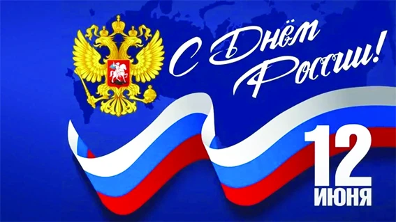 Уважаемые жители Коченёвского района!
Поздравляем вас с государственным праздником – Днём России!

Д