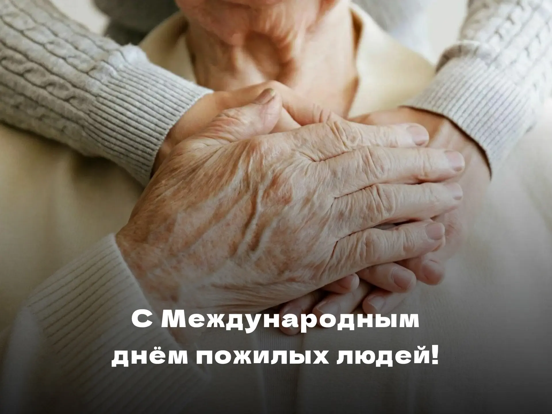 1 октября — День пожилых людей🌷
