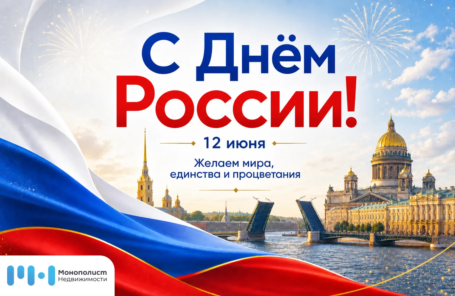С Днём России 🇷🇺