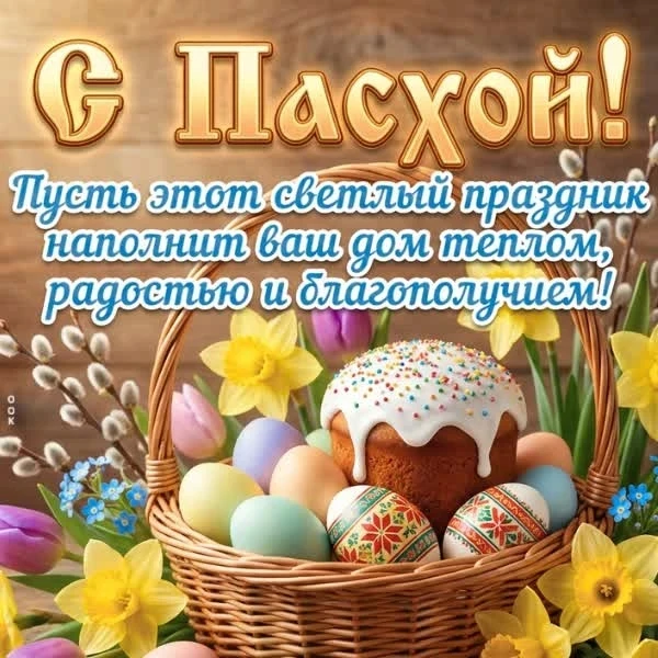 Поздравляем со Светлым Христовым Воскресеньем!