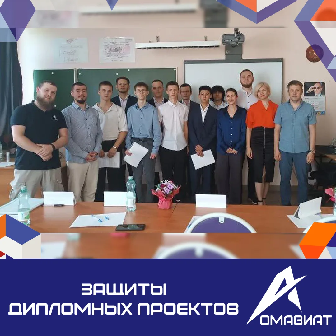 От защит к дипломам
В Омавиат продолжается череда защит дипломных проектов. На этой неделе свои рабо