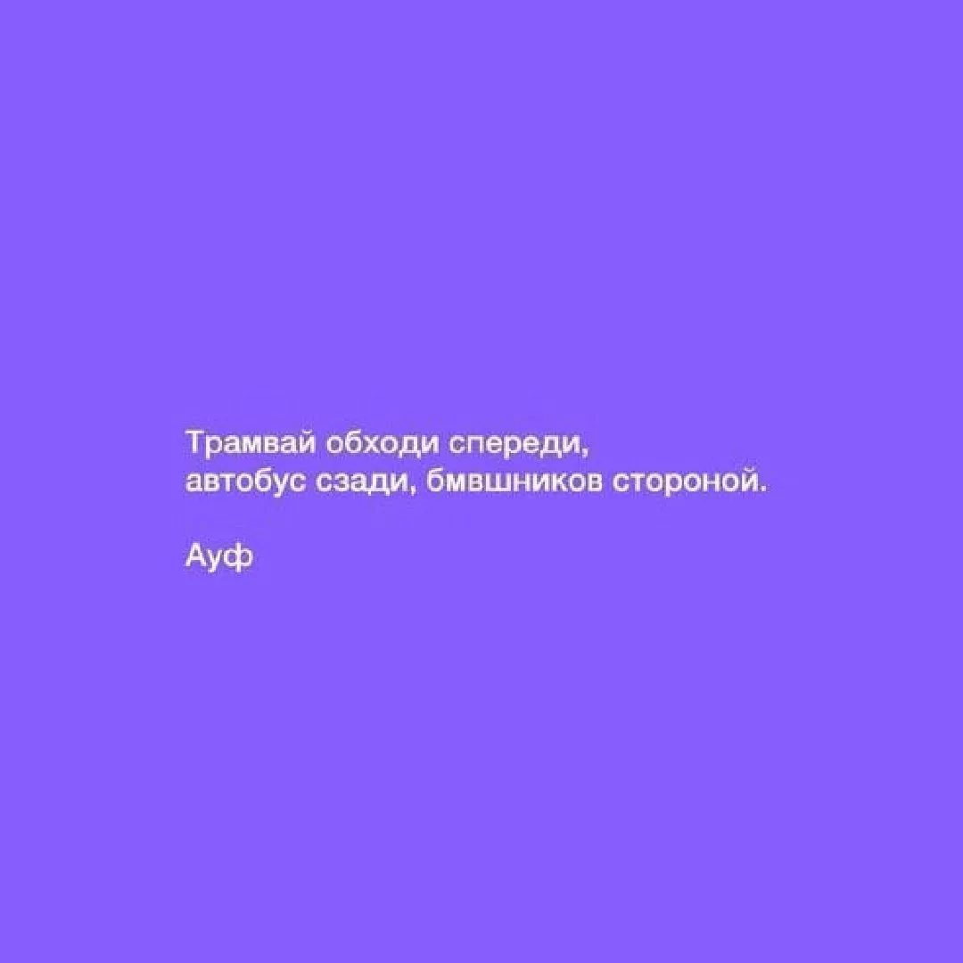 Самые главные правила дорожного движения отрываем от сердца по-братски.