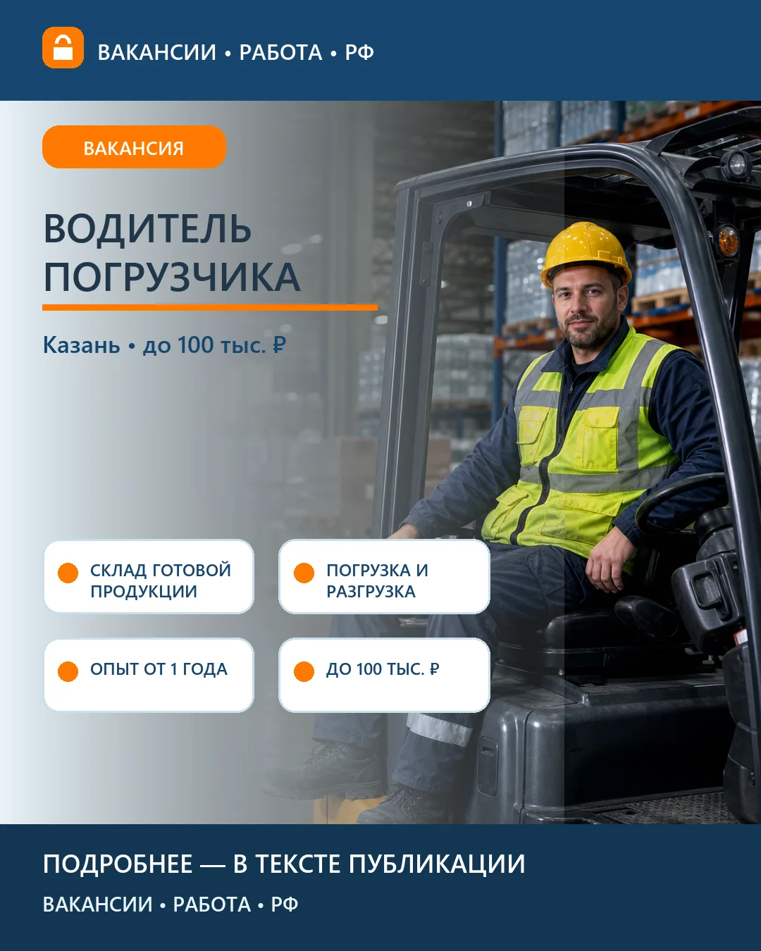 🏗 Вакансия: Оператор вилочного погрузчика на складе напитков — Казань