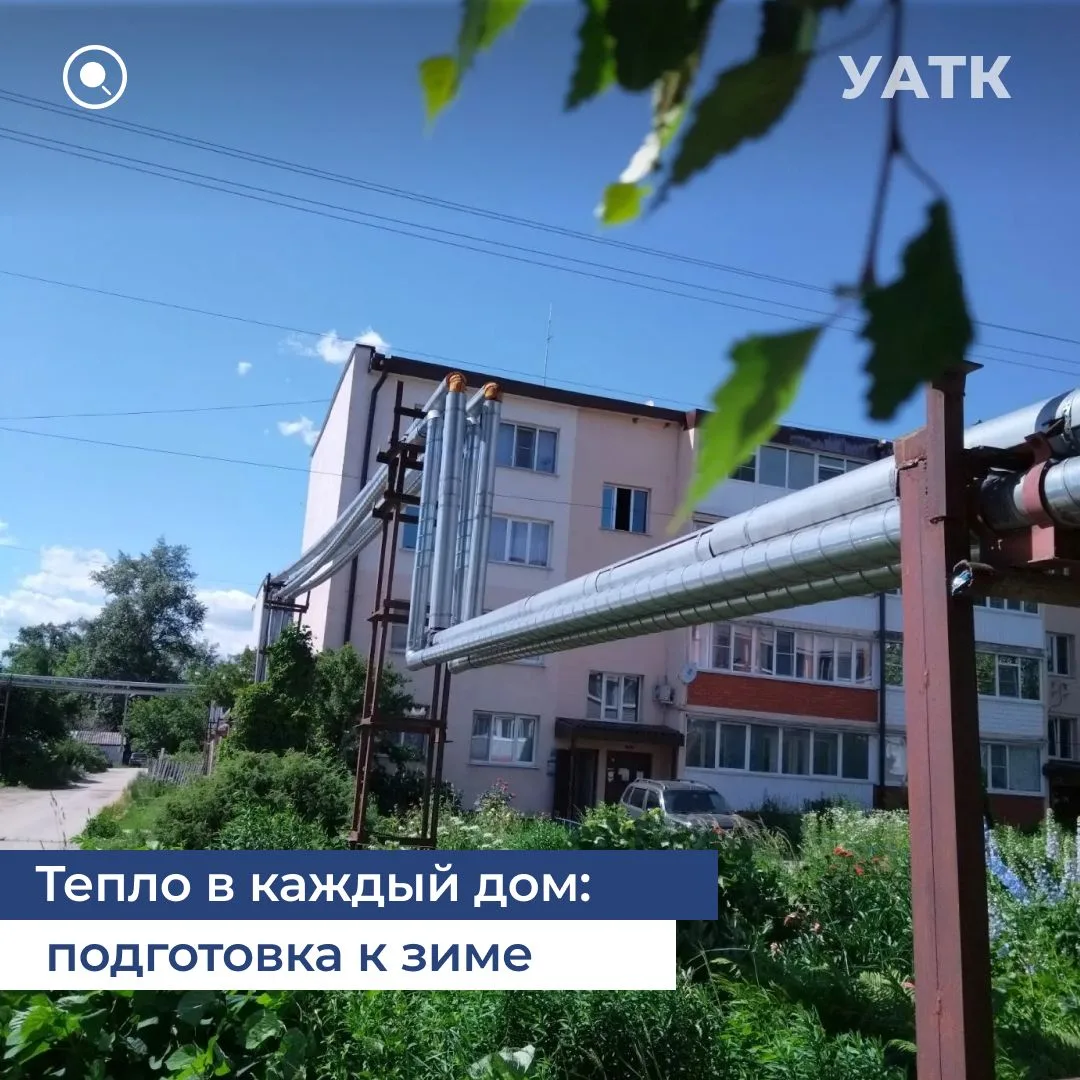 🔥 Тепло в каждый дом: подготовка к зиме