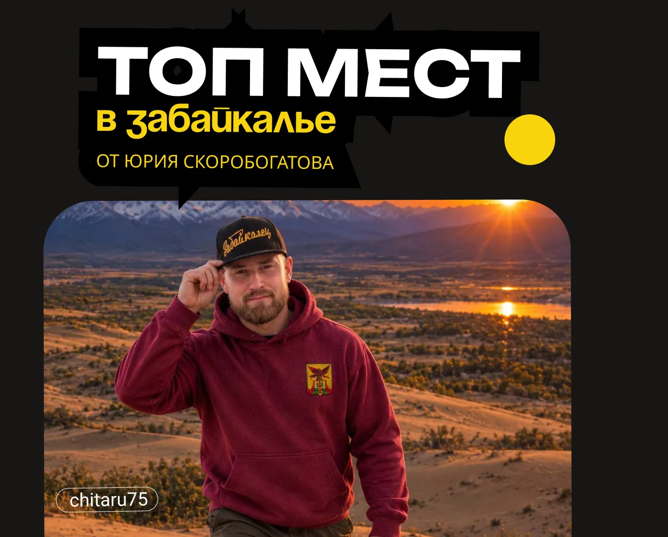 Путешественник Юрий Скоробогатов составил свой топ забайкальских мест.