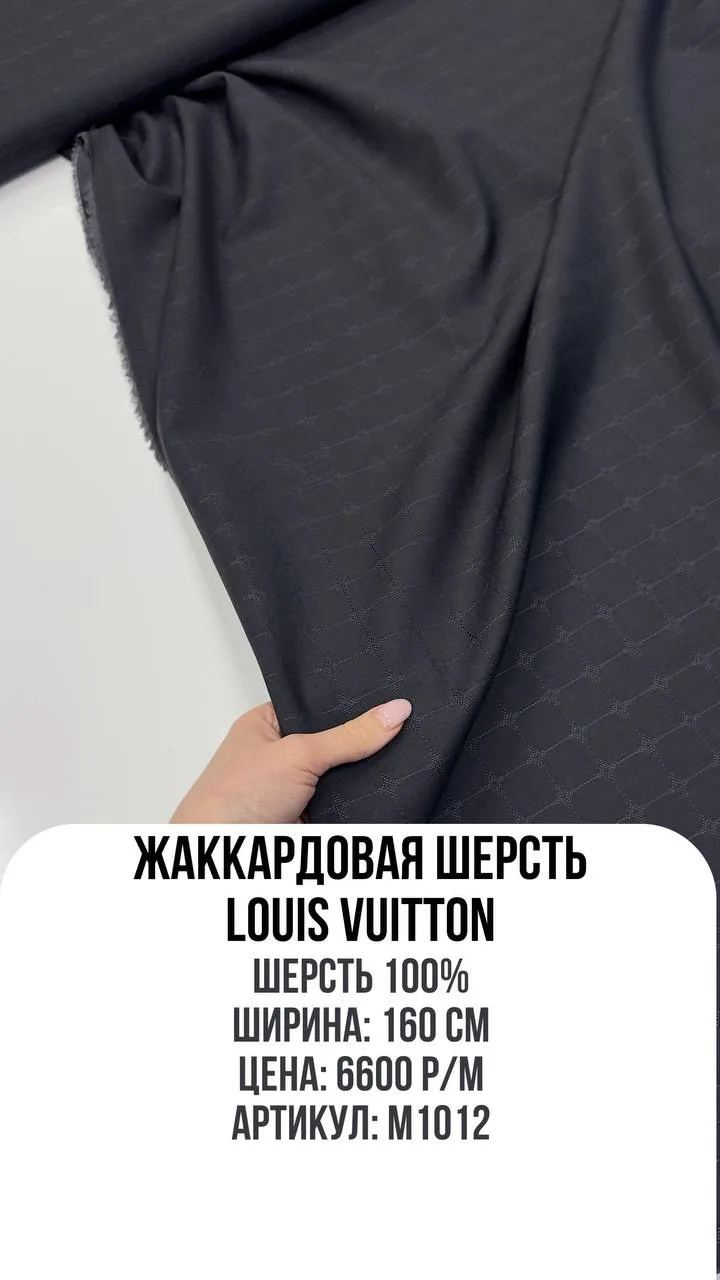 Потрясающая тонкая шерсть с логотипом LV. Совершенно не мнется, очень пластичная.