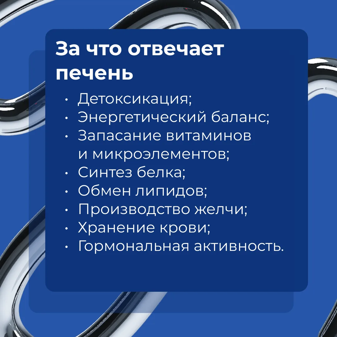 ✨ Печень участвует во многих процессах в организме человека, но её главная задача — быть фильтром. О