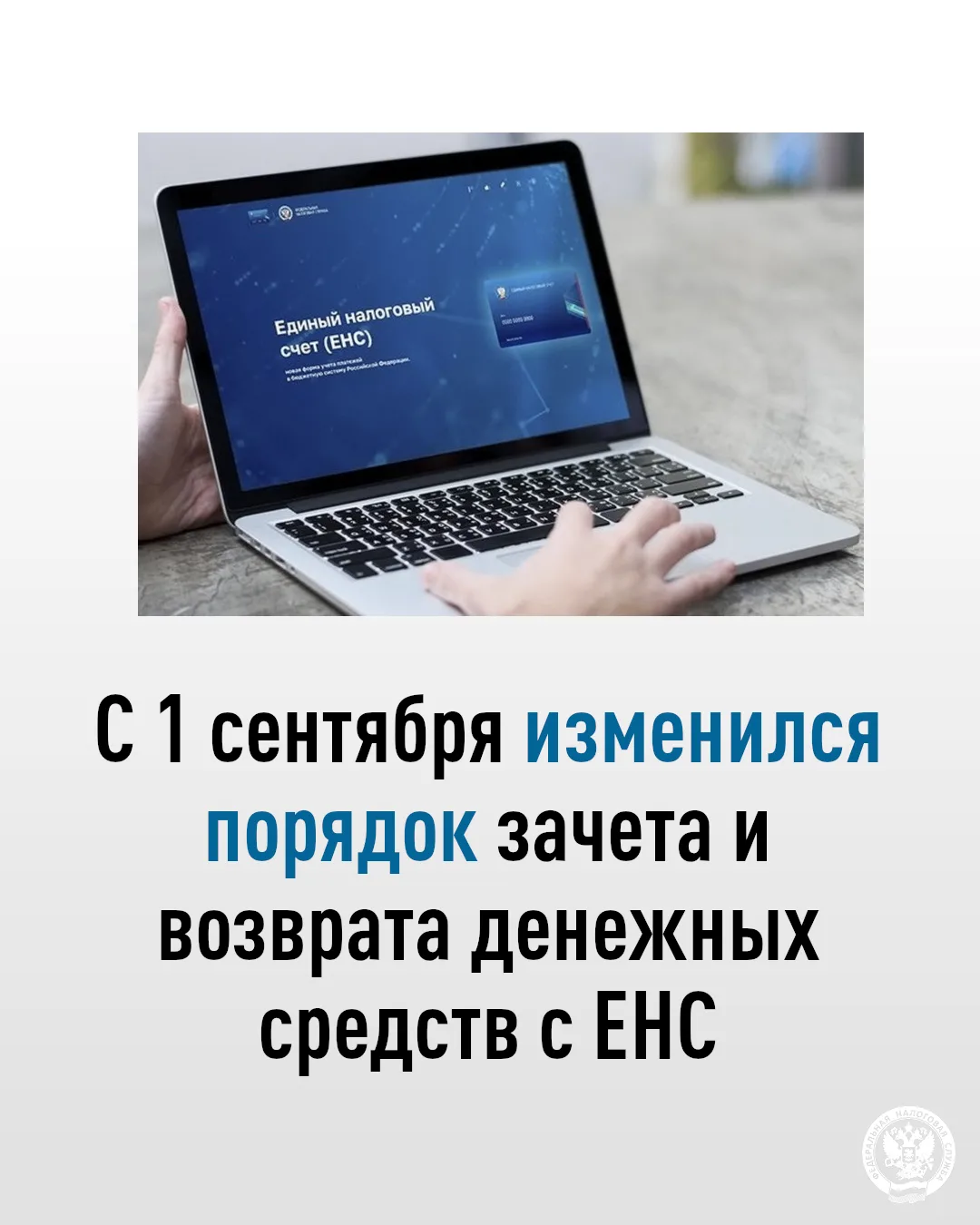 📆С 1 сентября вступили в силу изменения в порядке зачета и возврата денежных средств, ...
