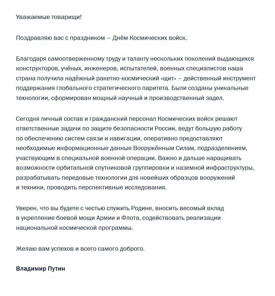 🚀Владимир Путин поздравил личный состав и гражданский персонал Космических войск с про...