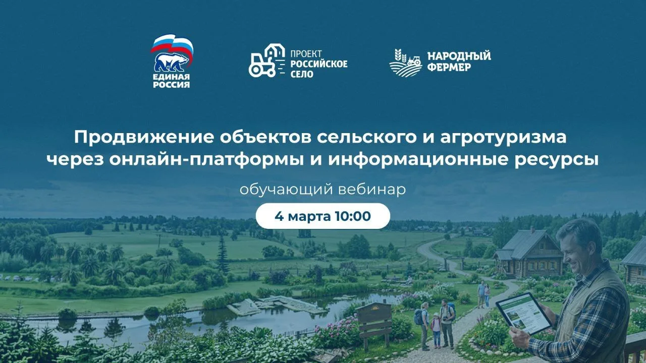 4 марта федеральный проект «Российское село» Партии «Единая Россия» проведет обучающий ...