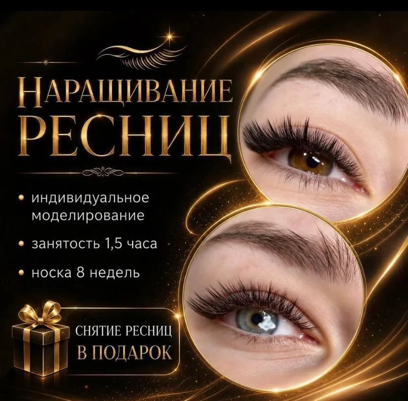 НАРАЩИВАНИЕ РЕСНИЦ