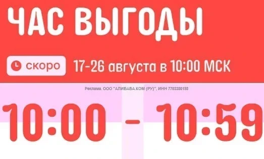 ❗️"Час выгоды" на AliExpress начинается ровно в 10:00!