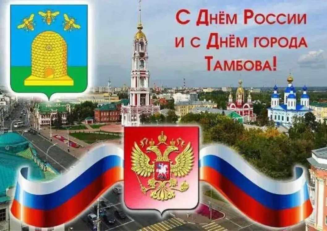 ☀️ С Днём России и Днём города Тамбова! 🇷🇺❤️

В этот солнечный день хочется сказать тёплые слова о