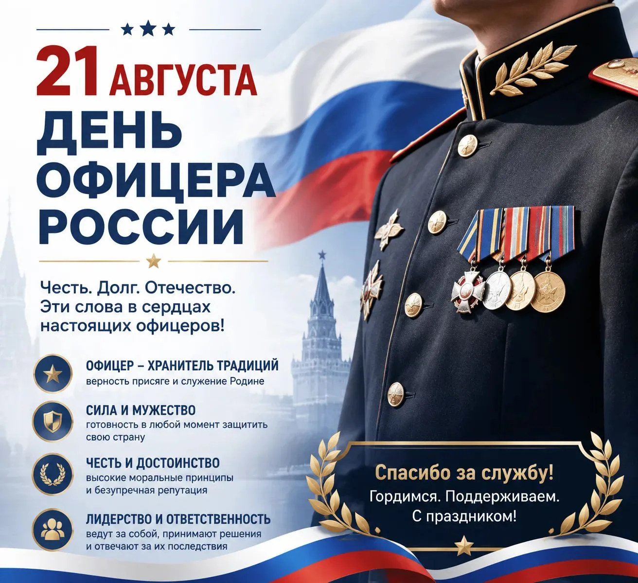 🎖️ 21 августа — День офицера России!