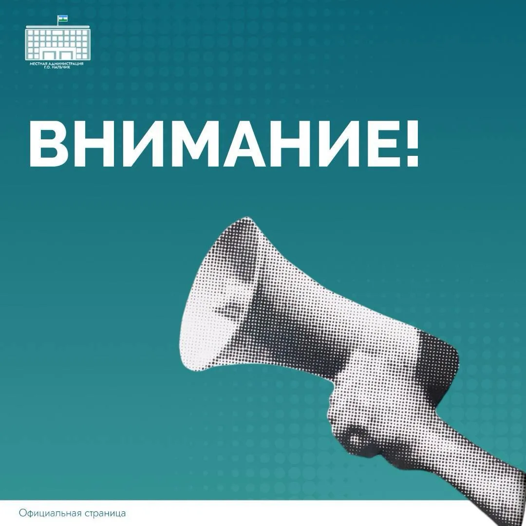 Уважаемые жители и гости города Нальчик!