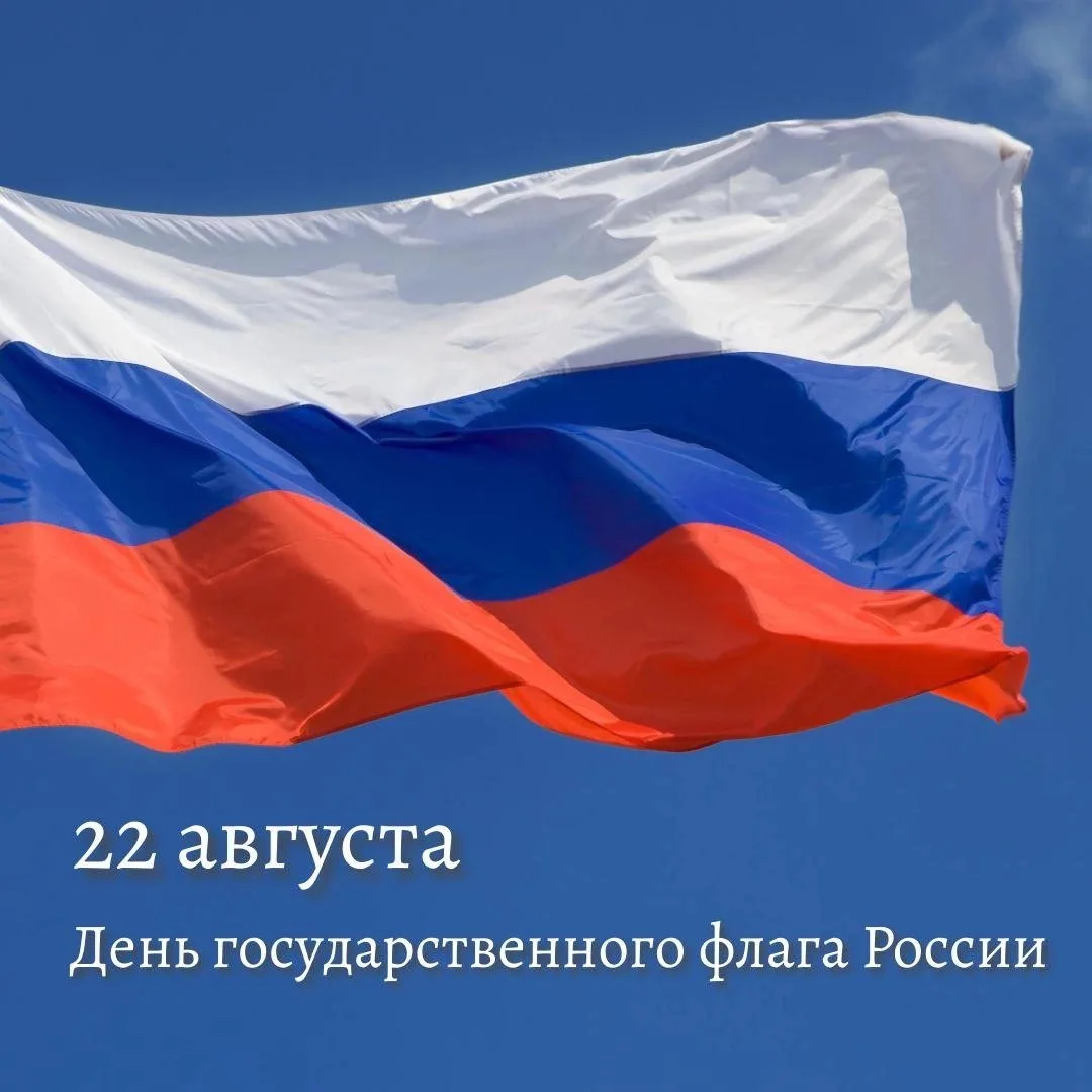 🇷🇺 День государственного флага России