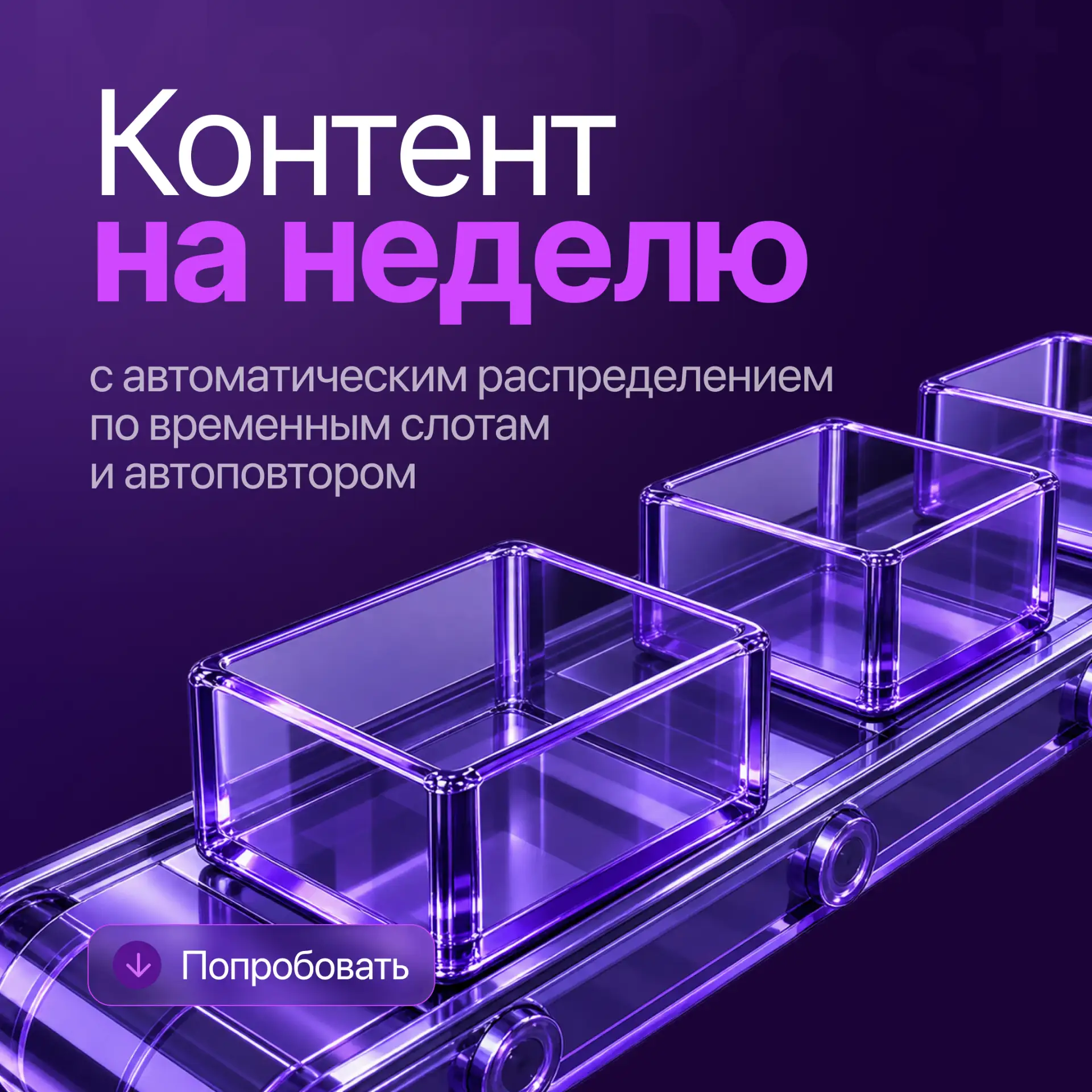 Новинка в MegaPost — контент на неделю!