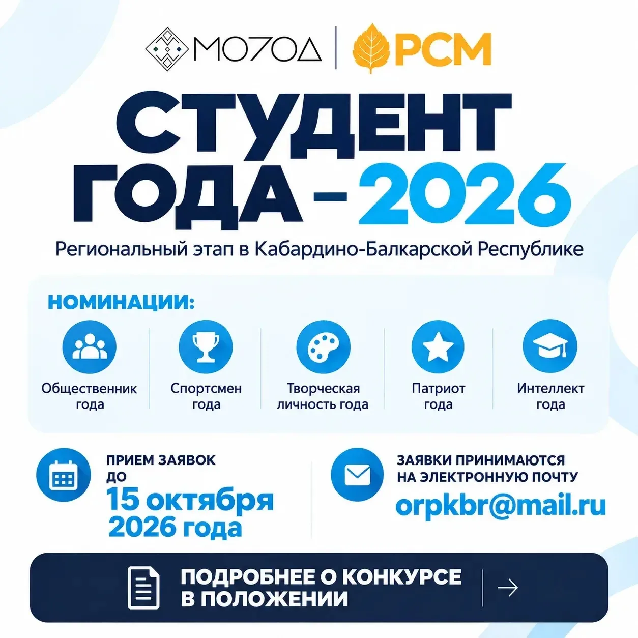 В КБР стартует региональный этап Российской национальной премии «Студент года — 2026».