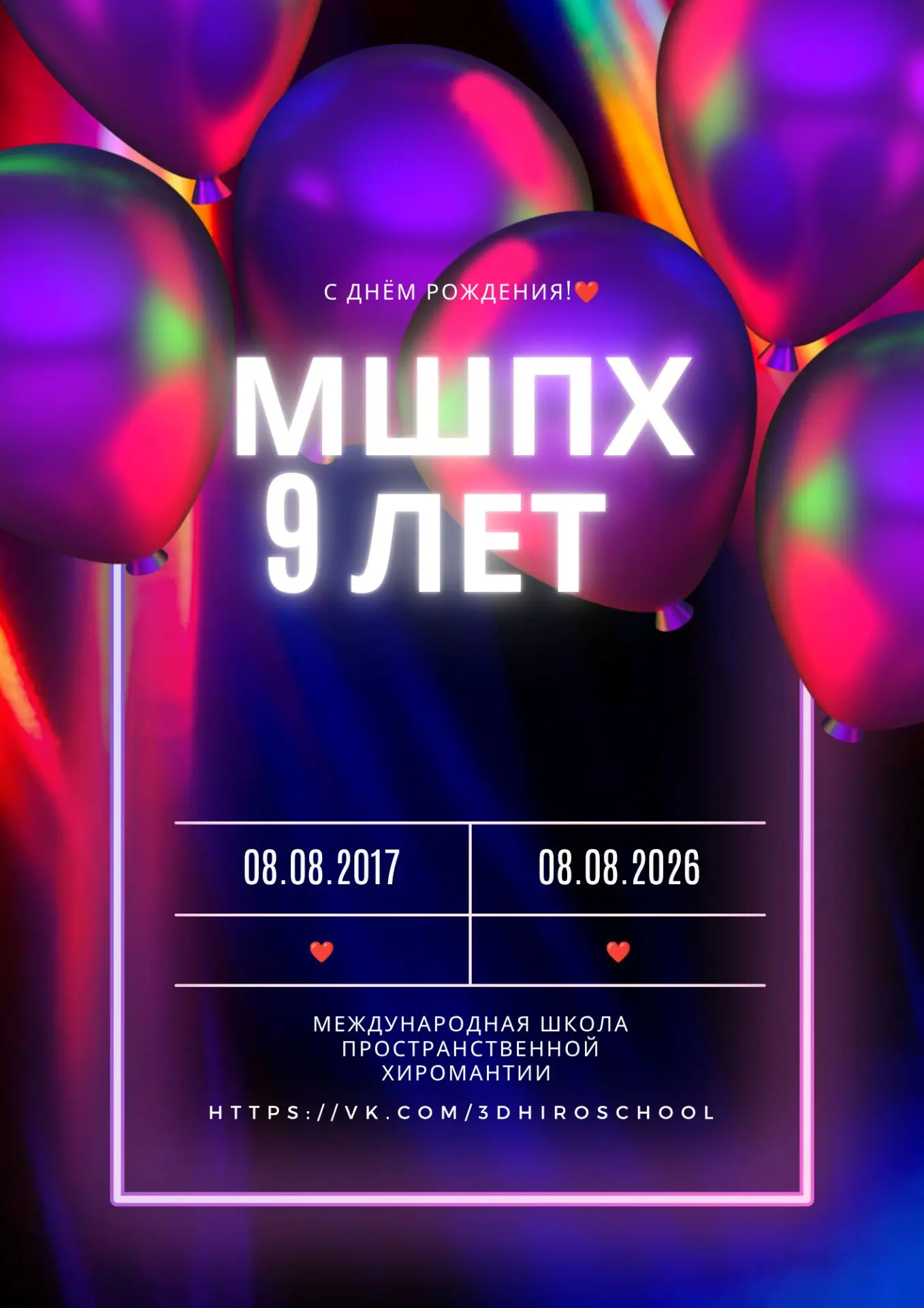ТОРЖЕСТВЕННО ПОЗДРАВЛЯЮ С ДНЕМ РОЖДЕНИЯ НАШУ ШКОЛУ МШПХ С 9-ТИ ЛЕТИЕМ! УРА!🎉🎉🎉🎈🎈🎈