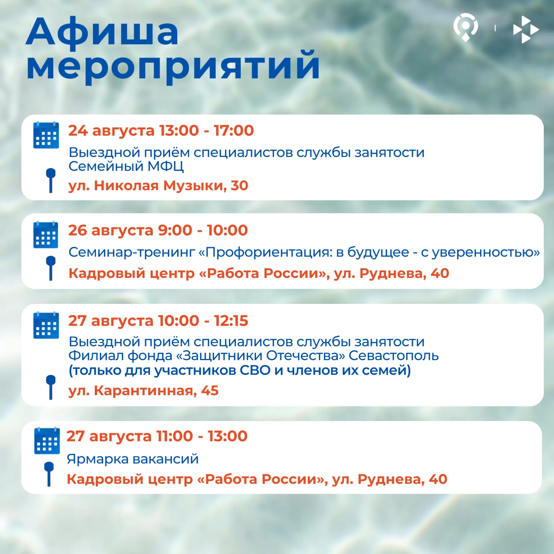 Афиша бесплатных мероприятий Кадрового центра «Работа России» Севастополя с 24 по 28 ав...