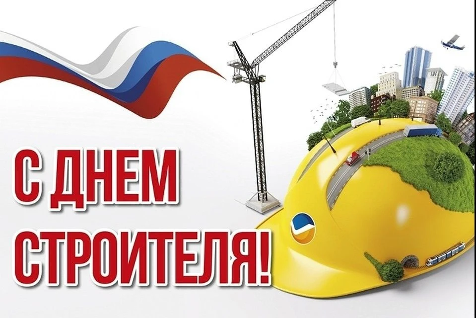 Всех строителей поздравляем с профессиональным праздником!!! Пусть ваш труд всегда буде...
