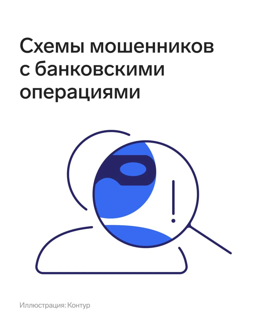 ⚡️Как не попасться на уловки мошенников  

Деньги все чаще становятся цифровыми, и мошенники постоян