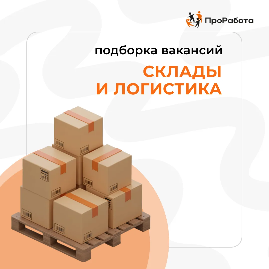 Подборка вакансий на складах и в логистике (РЦ, склады):