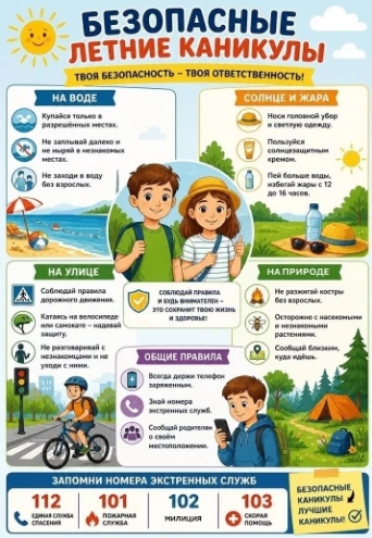 ❗️Памятка для учащихся и родителей «Безопасное лето — 2026»
Дорогие ребята и уважаемые родители (зак