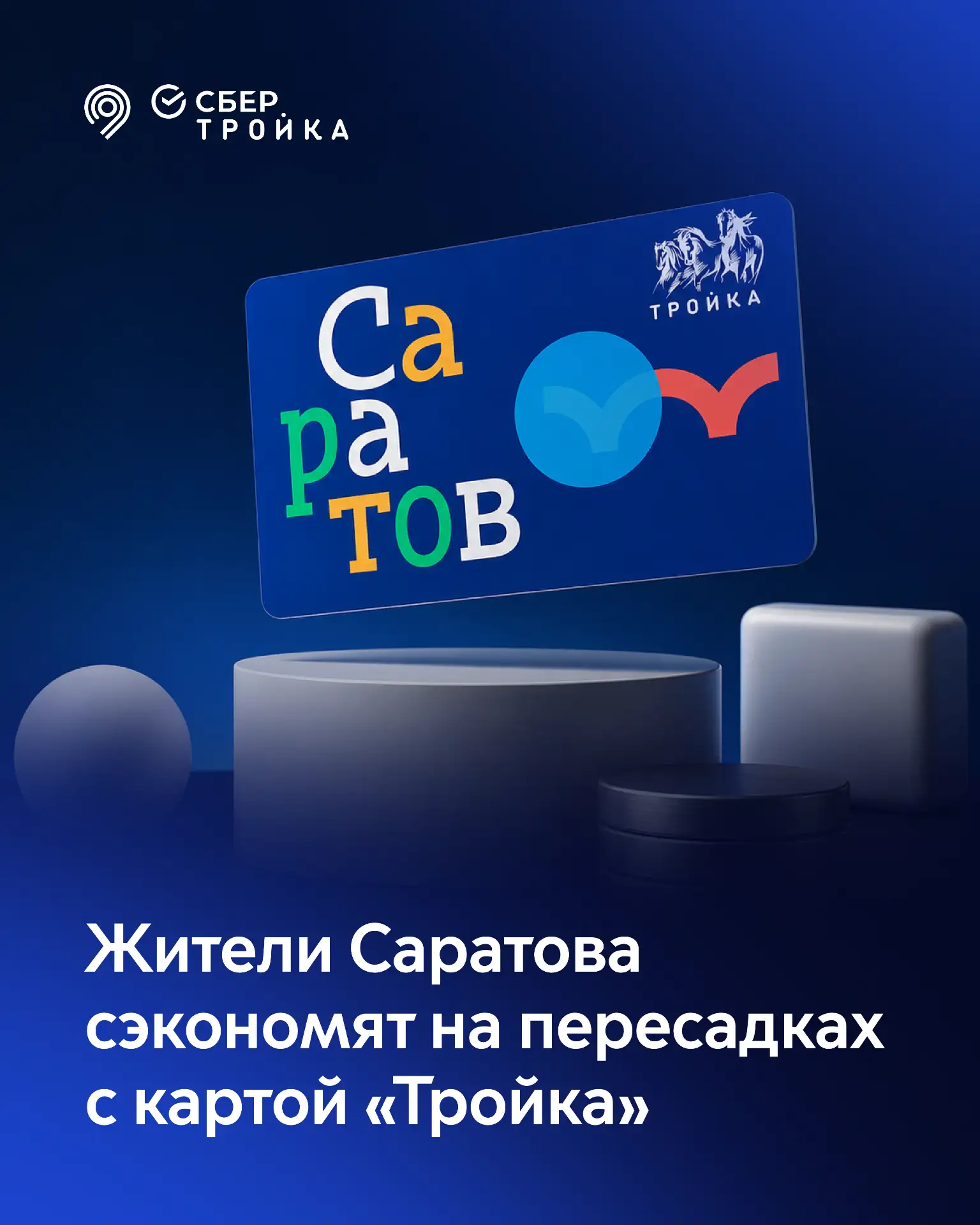 Жители Саратова теперь экономят на пересадках с картой «Тройка». 

Скидка действует на маршрутах гор