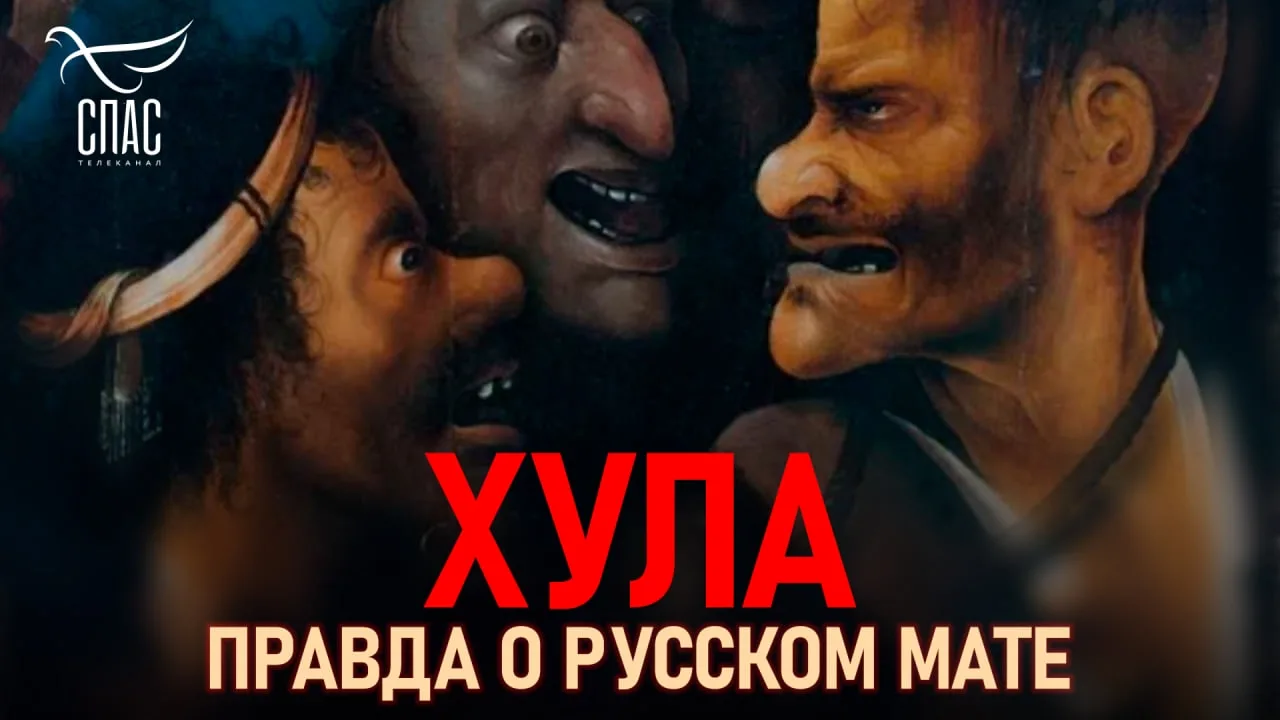 🎬 Смотрим онлайн: документальный фильм «Хула. Правда о русском мате»