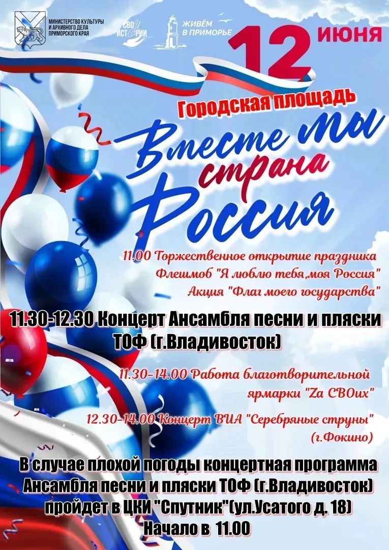На День России в Фокино выступит Ансамбль песни и пляски Тихоокеанского флота